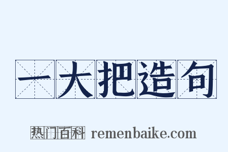 一大把造句是什么意思的图片